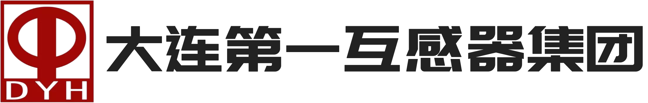 大连第一互感器有限责任公司