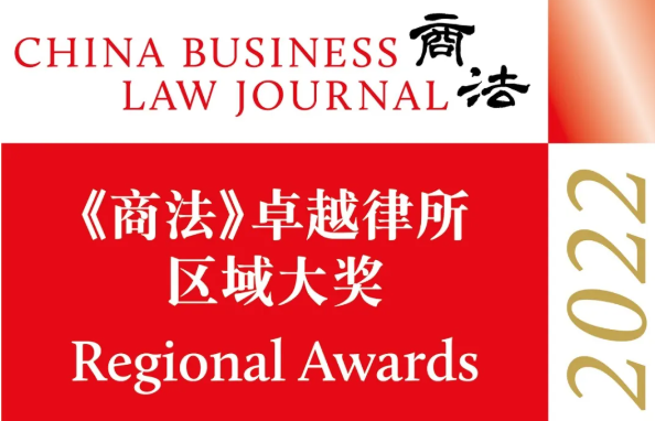 盈科律师事务所荣获2022年《商法》卓越综合实力律所区域大奖