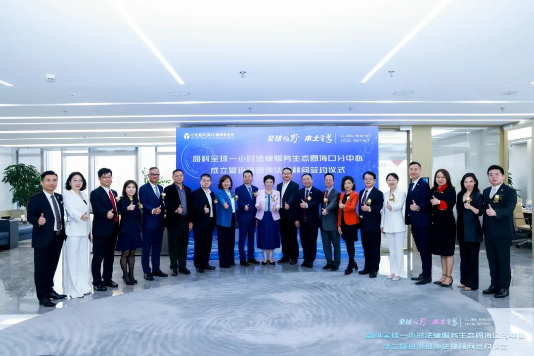 盈科全球一小时法律服务生态圈”海口分中心成立暨琼港琼澳法律顾问签约仪式圆满举行！