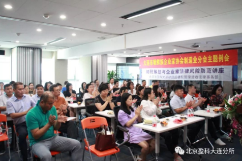 盈科资讯 | 大连市朝鲜族企业家协会制造业分会主题例会暨纳税筹划与企业家法律风险防范讲座成功举办