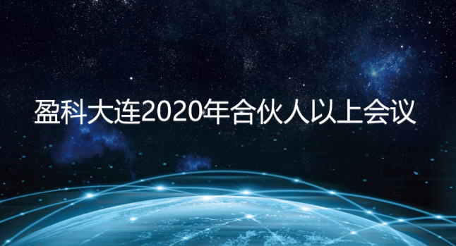 盈科资讯 | 盈科大连2020年第二次合伙人以上会议在线上成功召开