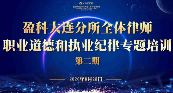 盈科资讯 | 盈科大连分所全体律师职业道德和执业纪律专题培训（二）成功举办