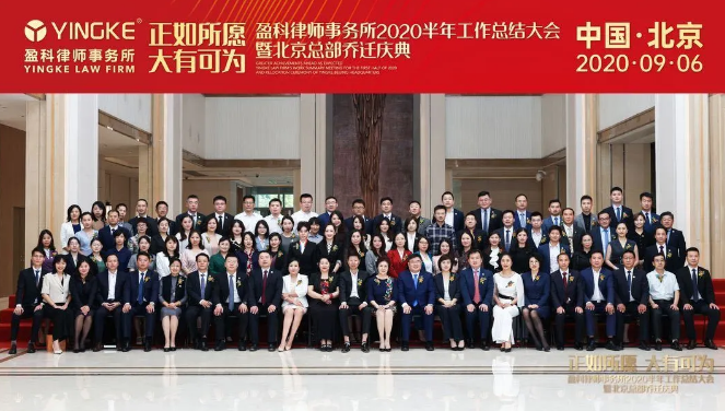 盈科律师事务所2020半年工作总结大会圆满举行