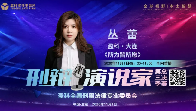 盈科荣誉 | 盈科大连律师荣获盈科全国刑辩演说家总决赛亚军