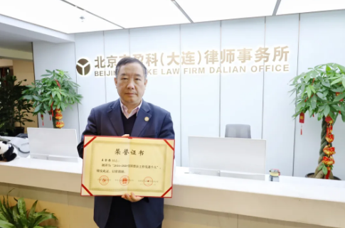 盈科荣誉 | 盈科大连律所律师被司法部授予“2016-2020年全国普法工作先进个人”荣誉称号