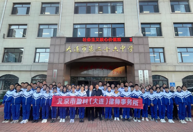 盈科公益 | 盈科大连律师应邀走进大连市第二十六中学开展法治宣讲活动