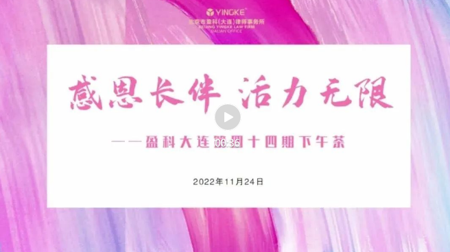 盈科大连下午茶 | 第四十四期——“感恩长伴 活力无限” 成功举办