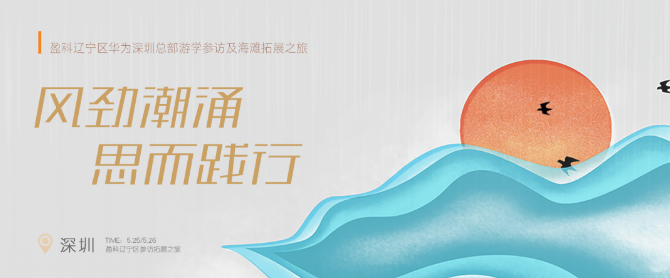 风劲潮涌 思而践行 | 盈科辽宁区华为深圳总部游学参访及海滩拓展之旅圆满结束