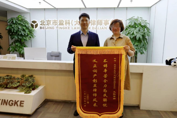 盈科刑事诉讼法律事务部律师获当事人赠送锦旗