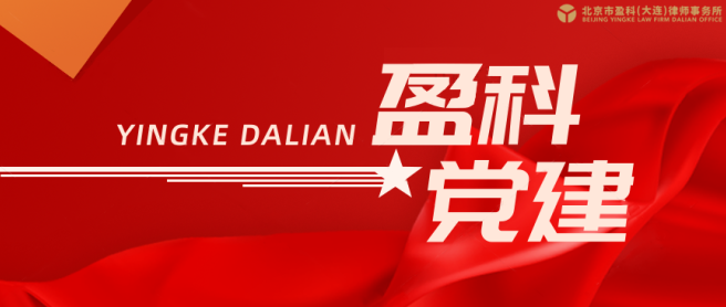 盈科党建 | 盈科大连党建工作获评多项盈科总部2022-2023年度党建工作先进集体和个人表彰