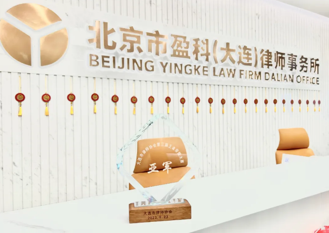 盈科文体 | 盈科大连律师组成的“盈科而进战队”荣获大连市律师协会第三届电子竞技大赛王者荣耀比赛亚军