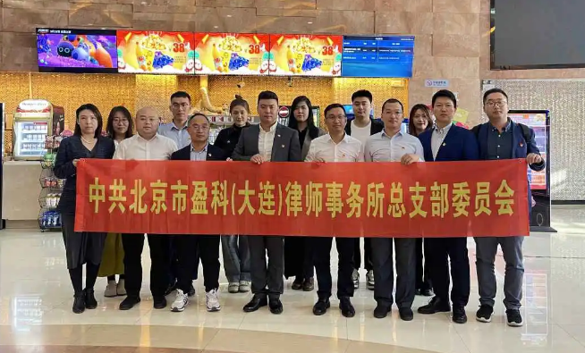 盈科党建 | 盈科大连党员律师集体观看电影《志愿军：雄兵出击》