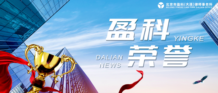 盈科荣誉 | 盈科大连律师获大连市法学会2023年普法志愿者法治文化基层行活动先进个人表彰