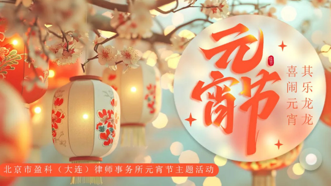 盈科大连下午茶 | “其乐龙龙，喜闹元宵”——盈科大连开展元宵节主题活动