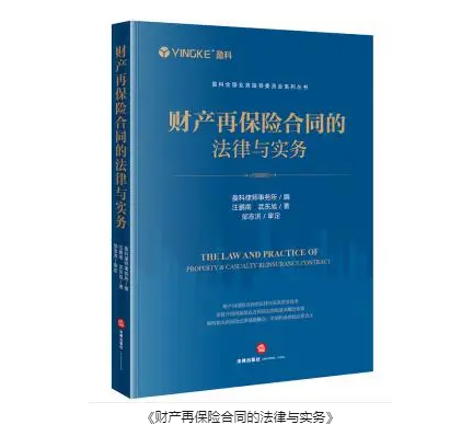 盈科资讯 | 盈科大连律师新著 《财产再保险合同的法律与实务》正式出版