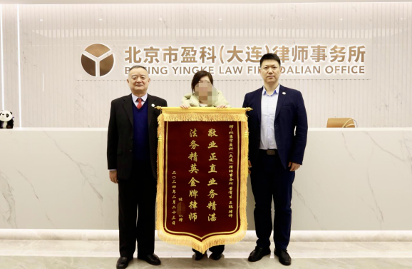 盈科荣誉 | 百万借贷反败为胜，判决驳回全部诉请 ——盈科大连律师获得锦旗