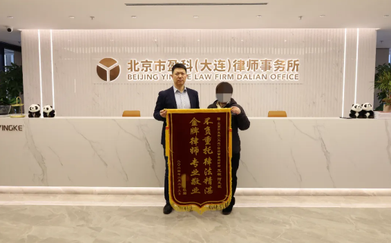 盈科荣誉 | 不负重托 专业敬业 ——盈科大连律师获得锦旗
