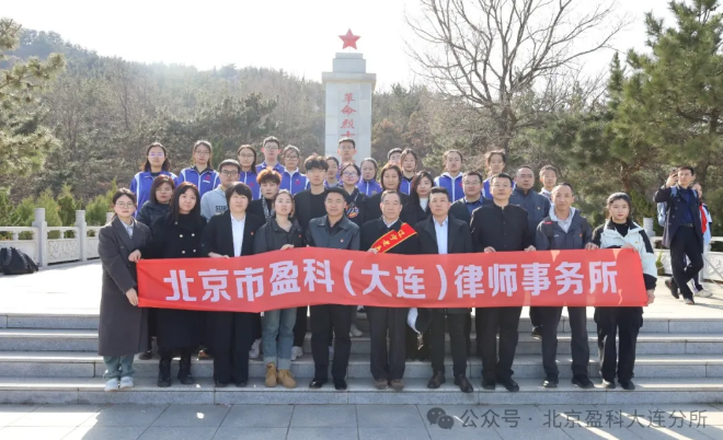 盈科资讯 |“清明祭扫英烈 赓续红色血脉” ——盈科大连清明节祭扫大连凌水烈士陵园
