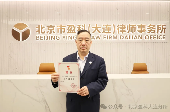 盈科荣誉 | 盈科大连律师被大连团市委聘为校外辅导员