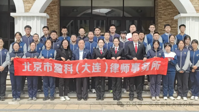 盈科资讯 | 盈科大连律师走进大连文谷高级中学开展国家安全教育课