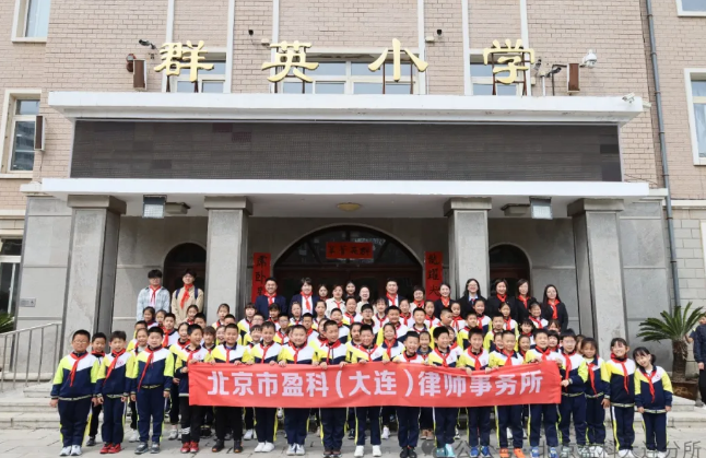 盈科资讯 | 盈科大连律师走进大连市沙河口区群英小学开展国家安全教育课