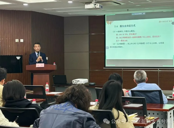 盈科资讯 | 盈科大连律师受邀开展新《公司法》公司治理结构讲座