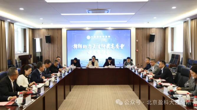 盈科资讯 | 盈科大连律师受邀出席《律师助力大连仲裁高质量发展座谈会》