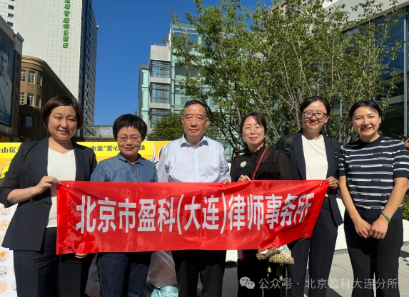盈科资讯 | 盈科大连律师走进天津街开展公益普法宣传活动