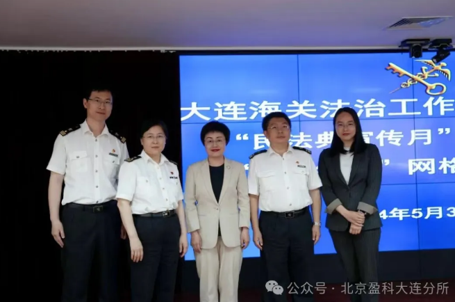盈科资讯 | 盈科大连律师受邀为大窑湾海关法制科开展民法典婚姻家庭专题讲座