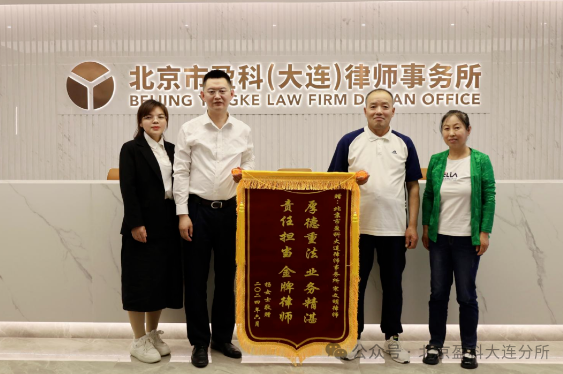 盈科荣誉 | 律师尽责暖人心 锦旗字字显真情