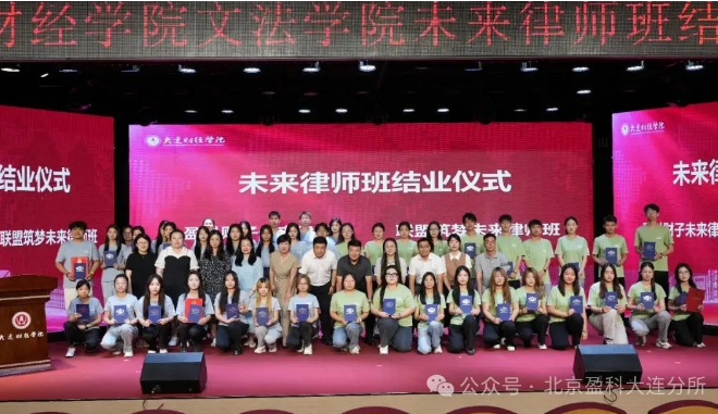 盈科资讯 | 盈科大连律所与大连财经学院联合举办的“盈科财子未来律师班”圆满结业