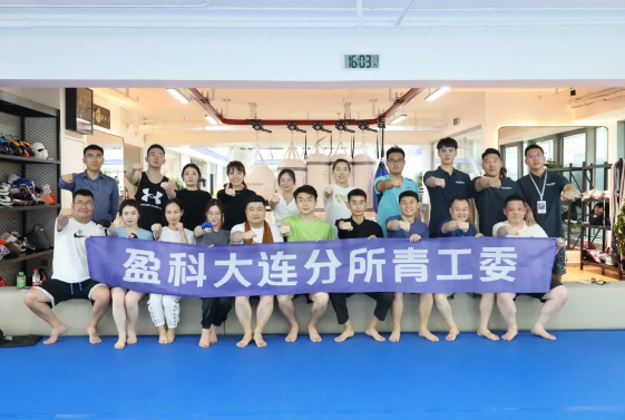 盈科资讯 | 凝聚青春力量 青年律师就这“young”——盈科大连青工委组织青年律师体验拳击活动