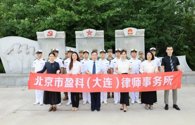 盈科资讯 | “退伍不褪色，退役不退志”——盈科大连律师在行动