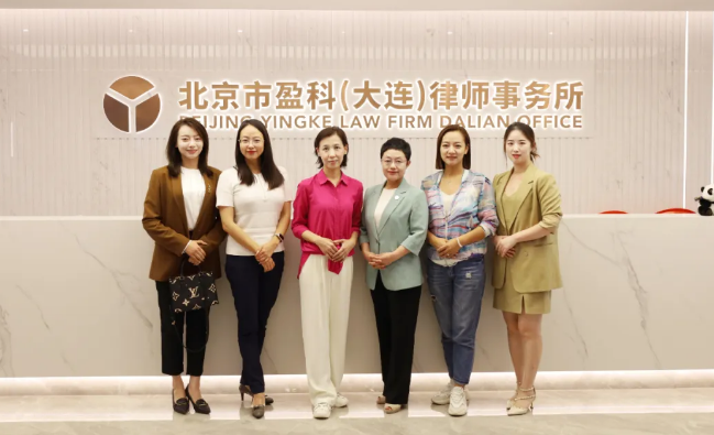 盈科资讯 | 盈科全国女工委领导莅临盈科大连分所开展交流座谈工作