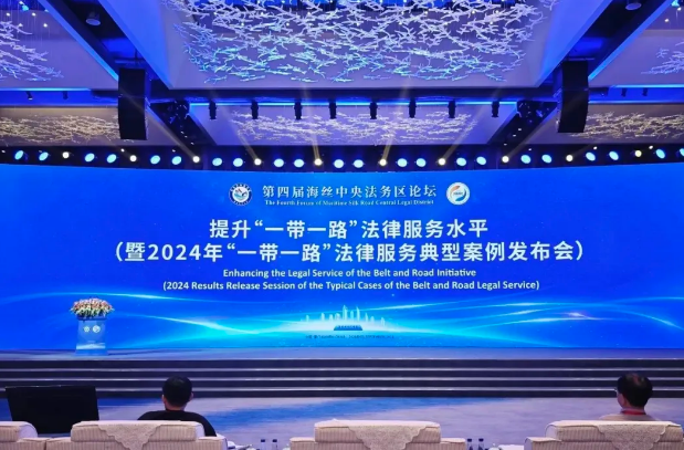 盈科荣誉 | 第四届海丝中央法务区论坛成功举办，盈科大连律师案例荣列2024年“一带一路”法律服务典型案例获奖名单
