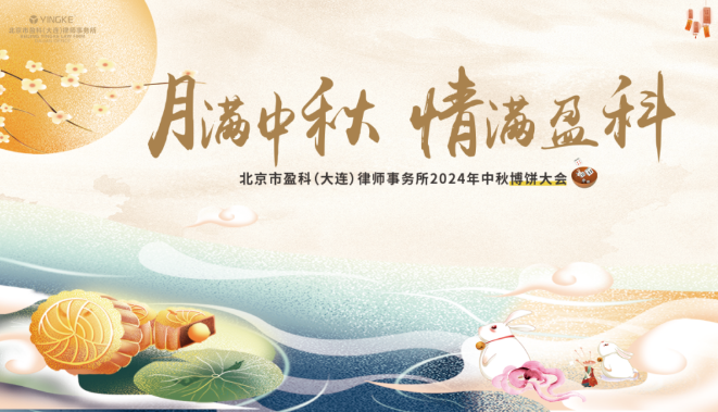 盈科资讯 | 月满中秋 情满盈科—盈科大连律所2024年中秋博饼大会圆满落幕