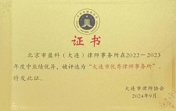 盈科荣誉 | 盈科大连律师事务所及律师在2022-2023年大连市优秀律师事务所优秀律师评选活动中荣获多项表彰