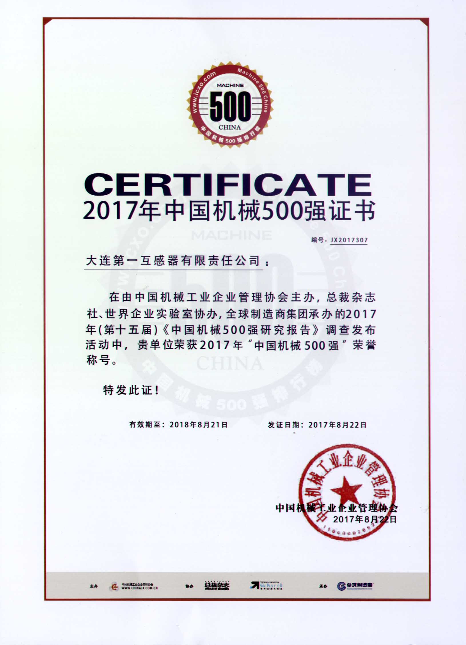 机械500强证书