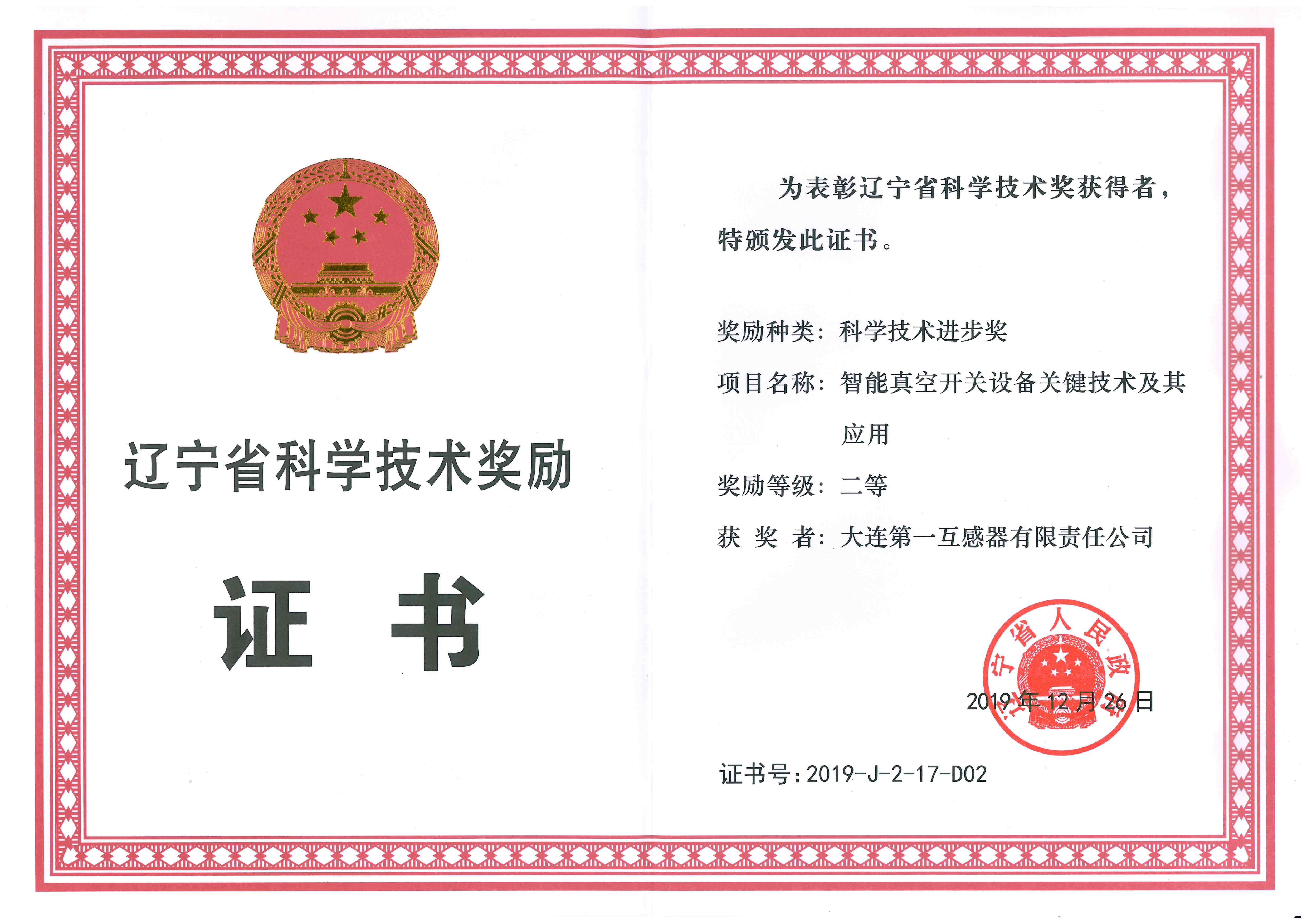 辽宁省科技进步二等奖