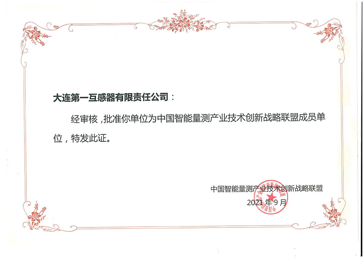 中国智能量测产业技术创新战略联盟成员单位