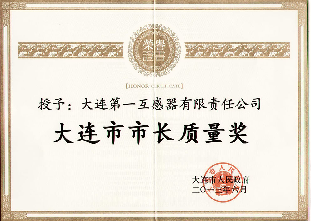 大连市市长质量奖